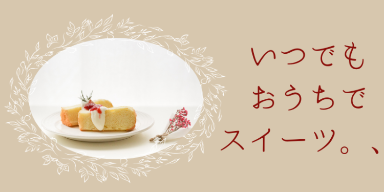 いつでもおうちでスイーツ。
